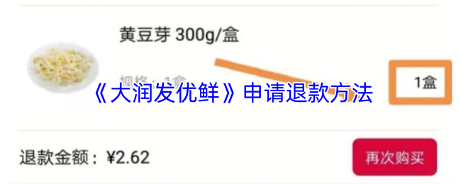 《大润发优鲜》申请退款方法