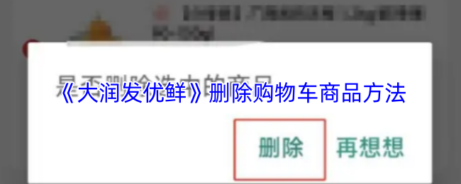《大润发优鲜》删除购物车商品方法