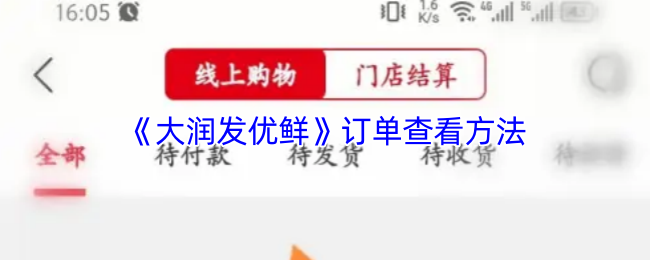《大润发优鲜》订单查看方法