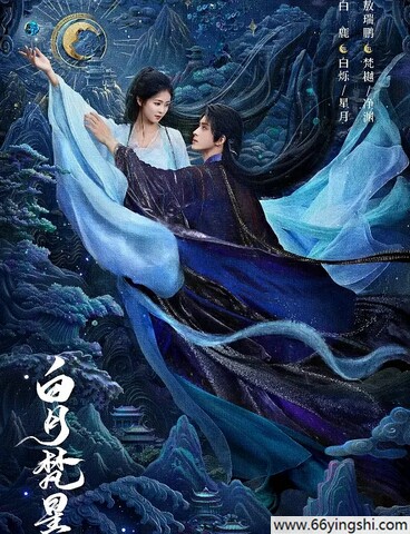 白月梵星百度云1080p无删减网盘资源下载