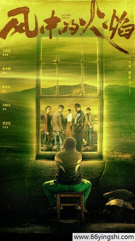 风中的火焰高清完整版百度云网盘资源链接分享