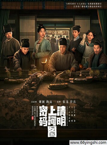 清明上河图密码百度网盘无删减全集资源下载链接