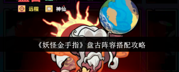 《妖怪金手指》盘古阵容搭配攻略
