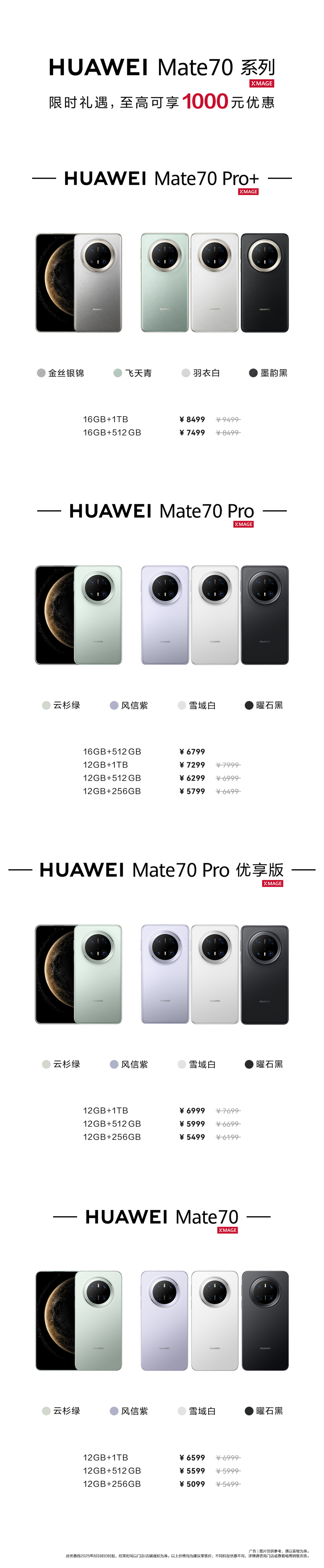 华为 Mate70 系列推出限时礼遇：标准版优惠 400 元，Pro + 版优惠 1000 元