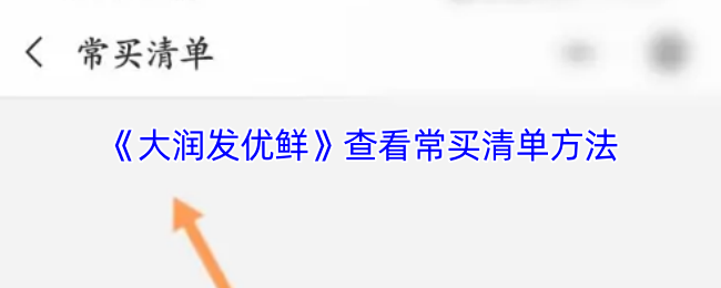 《大润发优鲜》查看常买清单方法