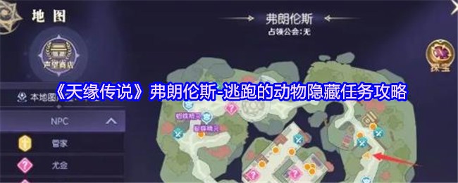 《天缘传说》弗朗伦斯-逃跑的动物隐藏任务攻略