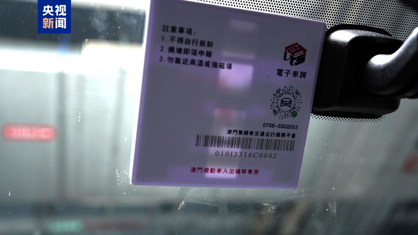 8 月 15 日起“横琴单牌车”实现“一标通琴澳”，电子标签识别率提升至近 99%