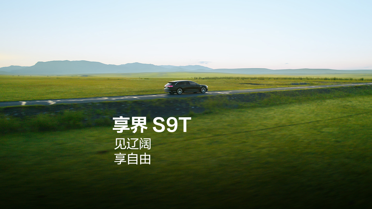 “爆点”公布：鸿蒙智行享界 S9T 旅行车全系满配空气悬架 + 连续可变阻尼减震器 CDC + 华为途灵平台 3.0 等