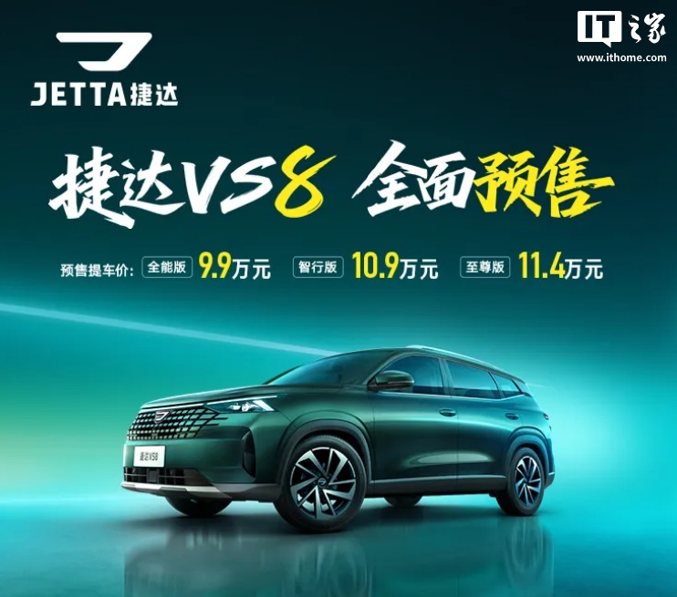 一汽-大众捷达 VS8 汽车预售：1.4T 发动机、外观内饰焕新，9.9 万元起