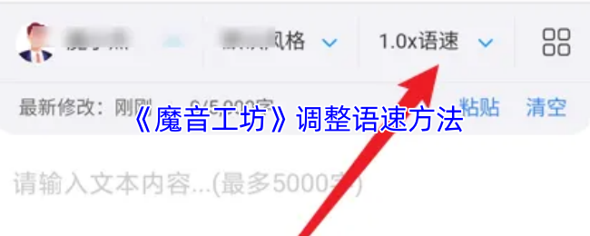 《魔音工坊》调整语速方法