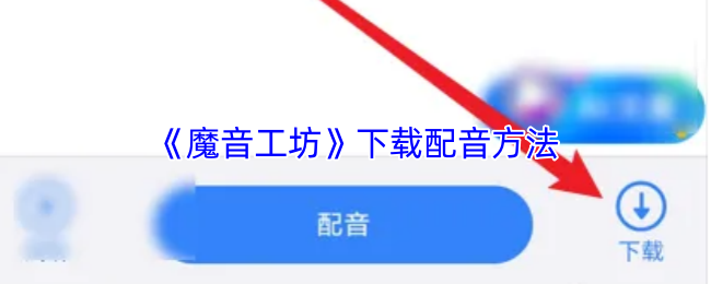 《魔音工坊》下载配音方法