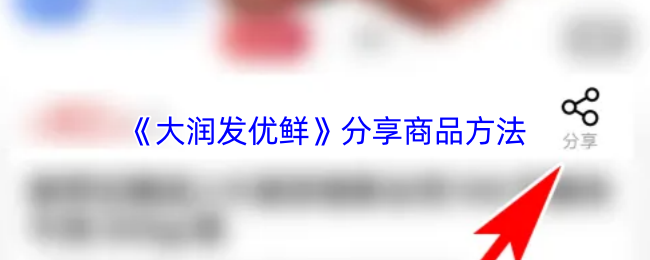 《大润发优鲜》分享商品方法