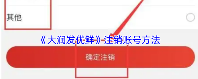 《大润发优鲜》注销账号方法