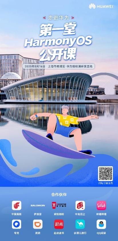 倒计时 3 天！华为鸿蒙公开课报名最后召集，十大生态伙伴体验区玩法加码