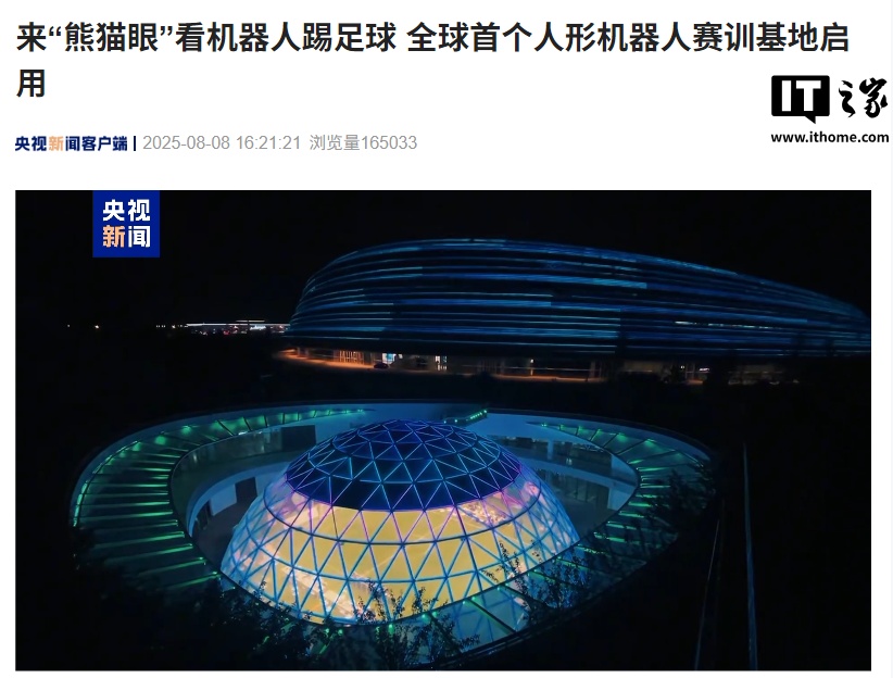 全球首个人形机器人赛训基地“熊猫眼”在北京启用，将举办足球赛
