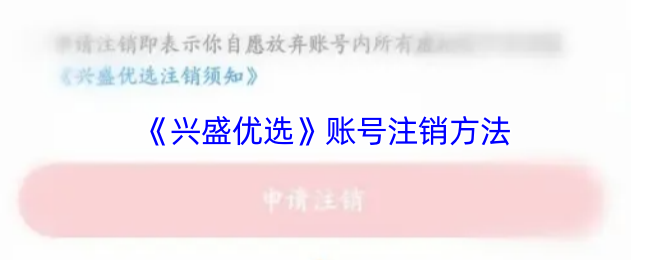 《兴盛优选》账号注销方法