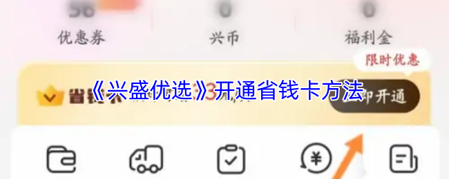 《兴盛优选》开通省钱卡方法