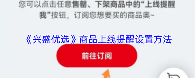 《兴盛优选》商品上线提醒设置方法