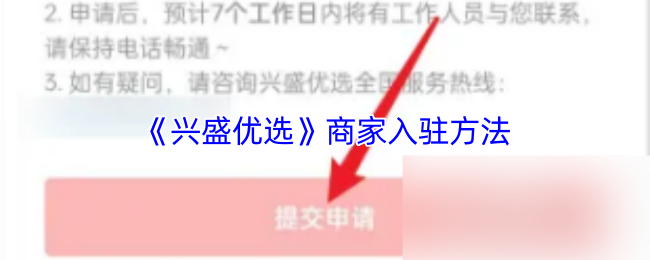 《兴盛优选》商家入驻方法