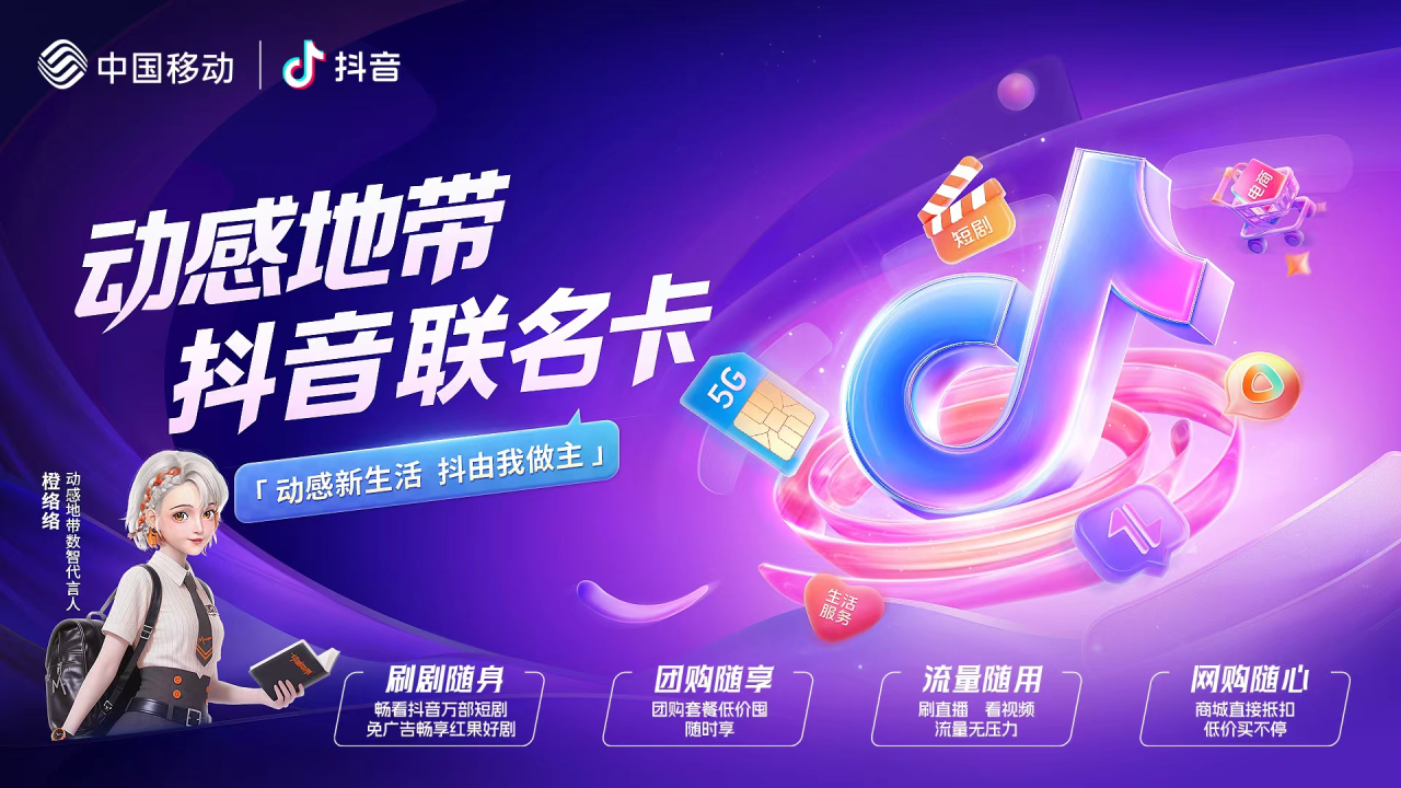 中国移动 & 抖音宣布推出动感地带联名卡：59/79 元两档可选