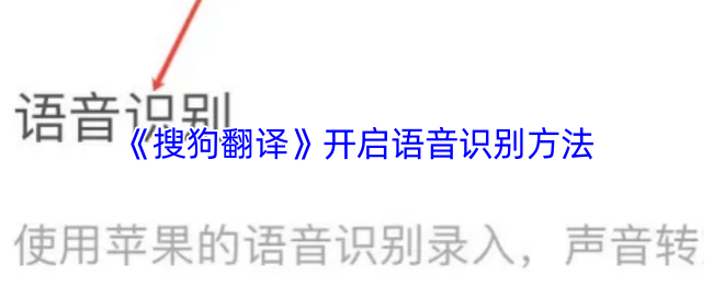 《搜狗翻译》开启语音识别方法