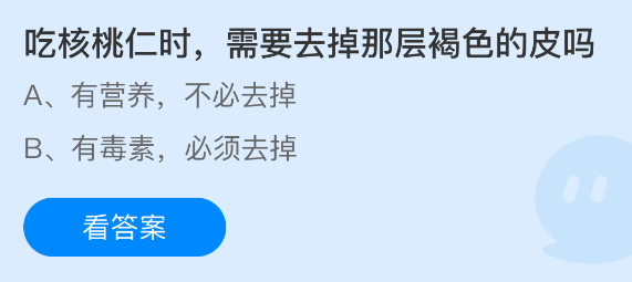 吃核桃仁时，需要去掉那层褐色的皮吗