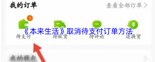 《本来生活》取消待支付订单方法