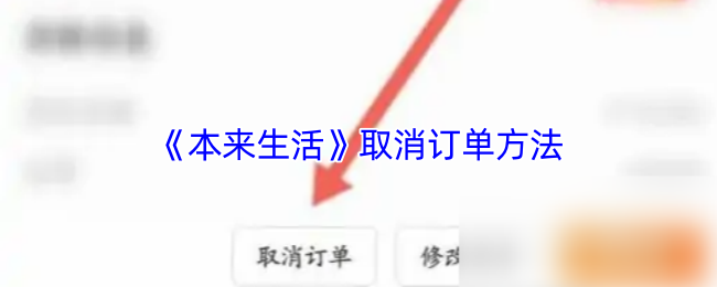 《本来生活》取消订单方法