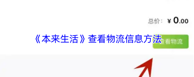 《本来生活》查看物流信息方法