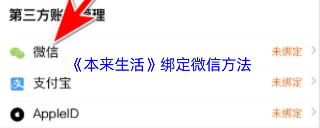 《本来生活》绑定微信方法