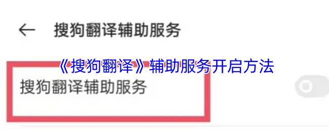 《搜狗翻译》辅助服务开启方法
