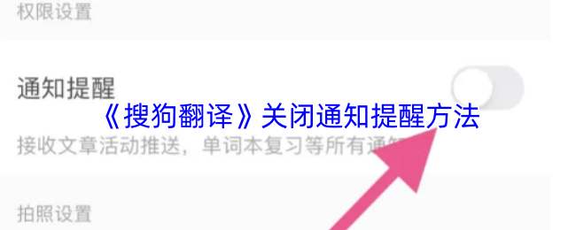 《搜狗翻译》关闭通知提醒方法