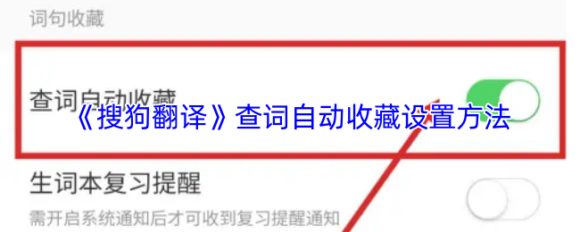 《搜狗翻译》查词自动收藏设置方法