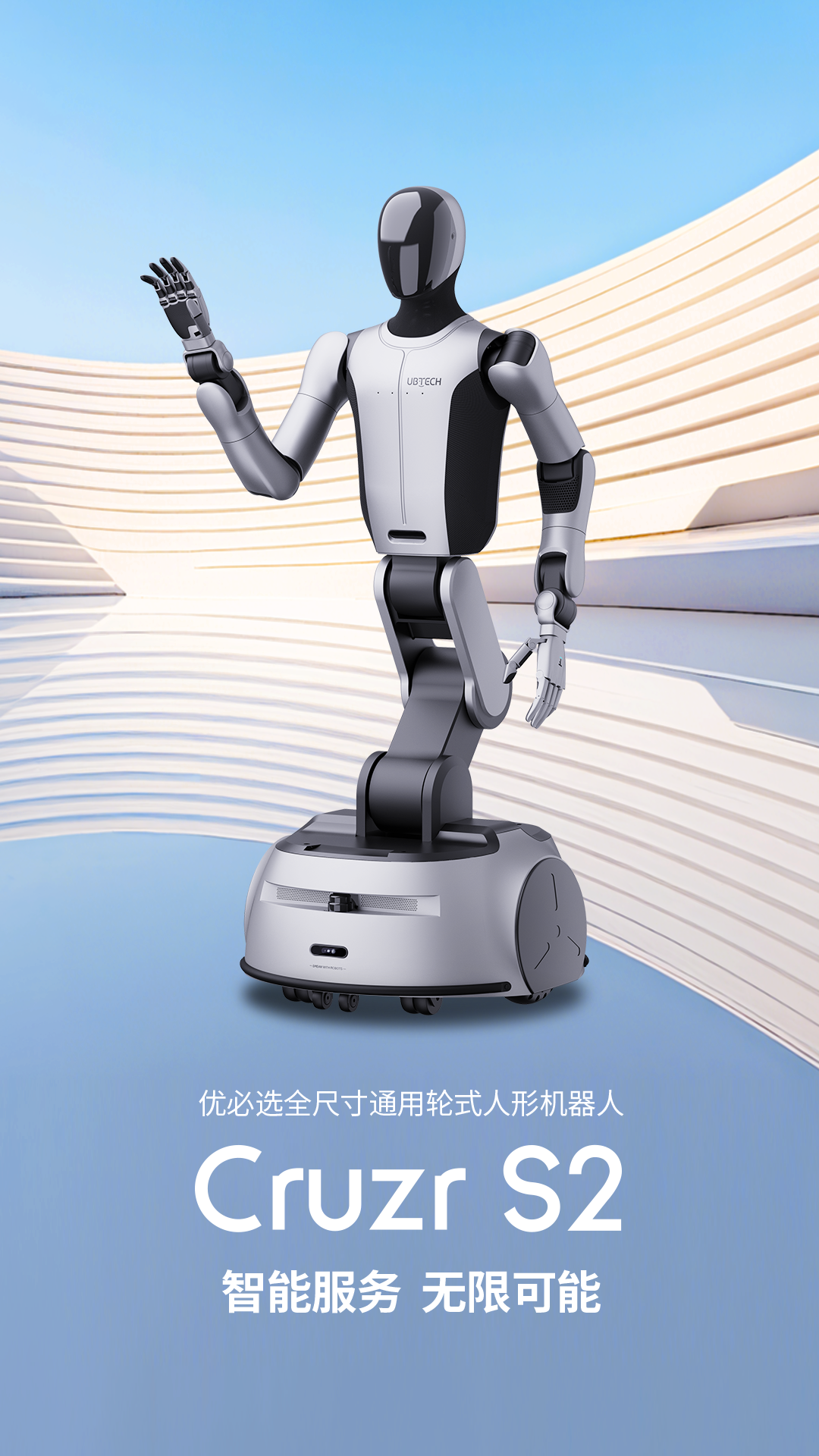 优必选发布全尺寸通用轮式人形机器人 Cruzr S2：高 1.76 米重 185kg，可搬运 15kg 重物