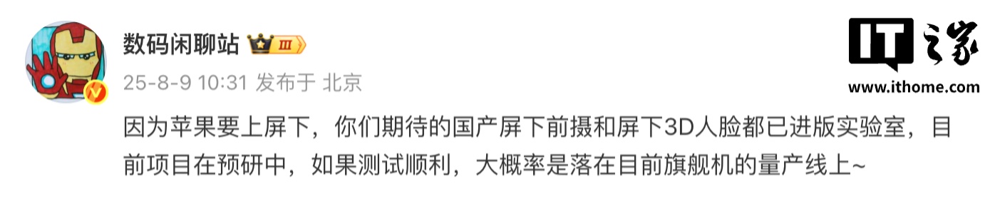 挑战苹果，国产屏下前摄、屏下 3D 人脸识别机型被曝均已进版实验室