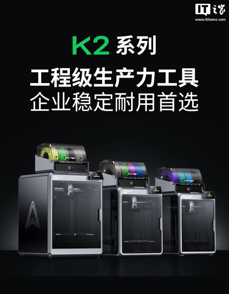 3199 元起创想三维 K2 / Pro 系列 3D 打印机首销：铝合金机身框架、4 英寸触控显示屏