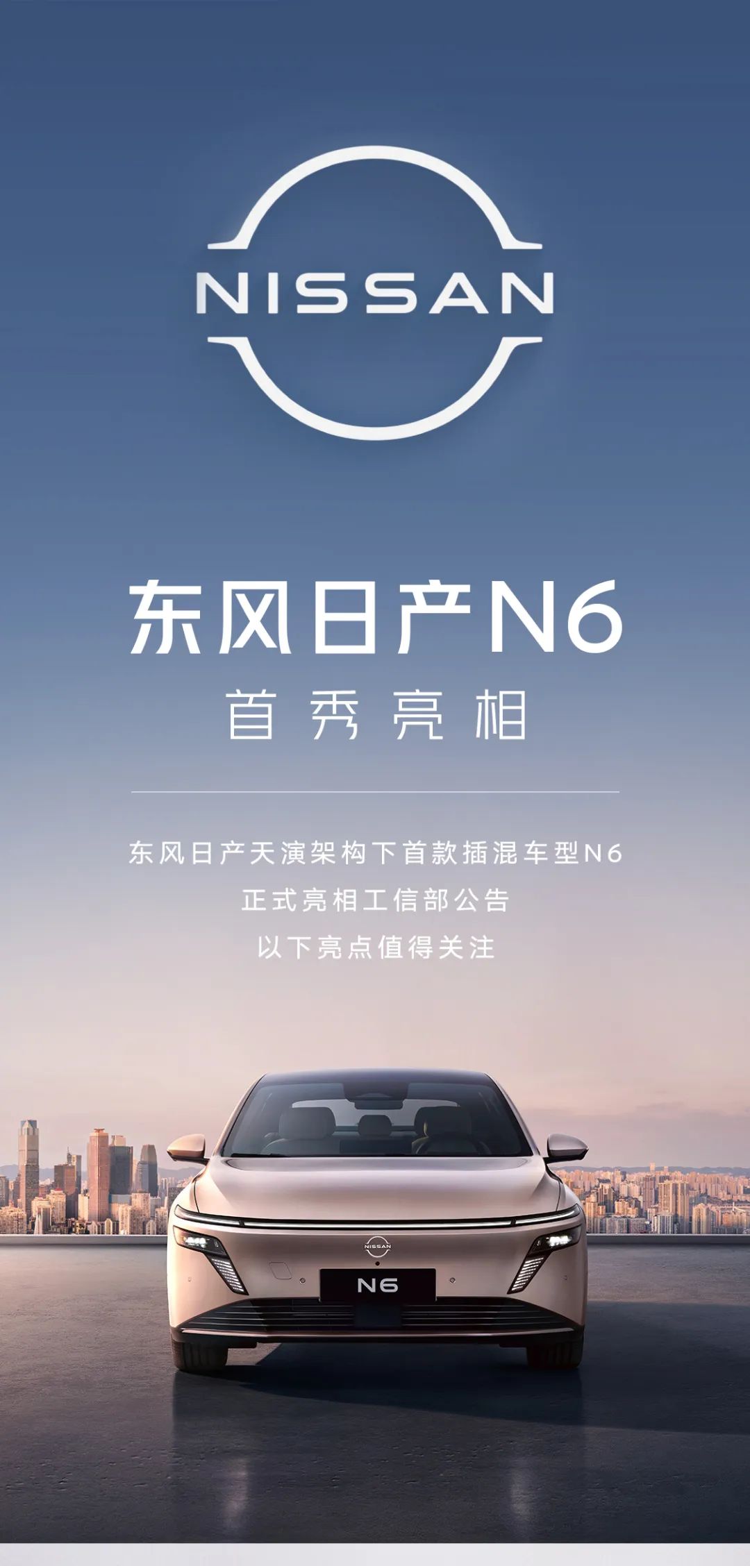 东风日产首款插混轿车 N6 官宣：21.1kWh“同级最大”电池，今年 Q4 见