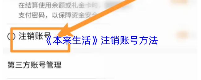 《本来生活》注销账号方法