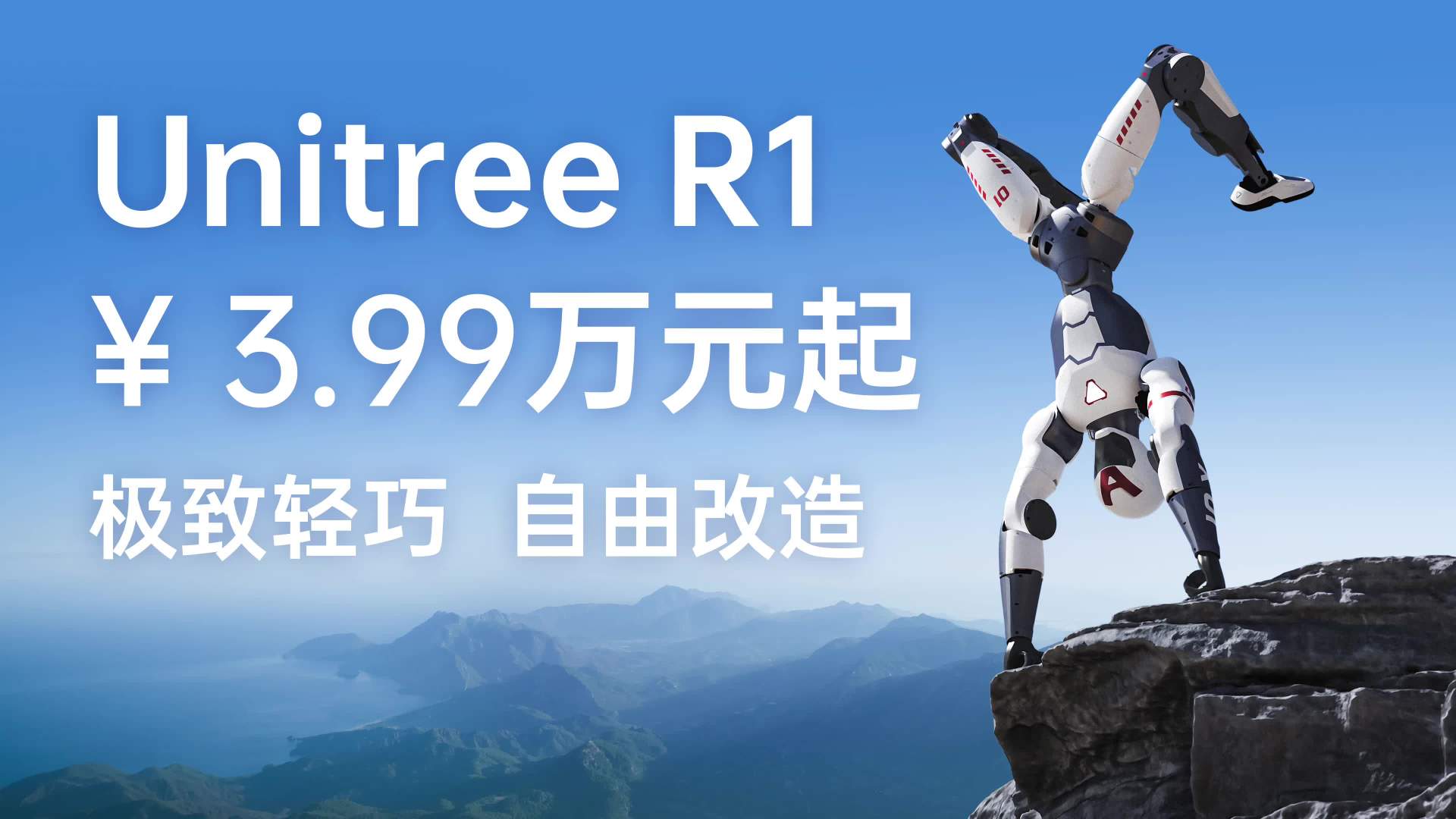 宇树科技 CEO 王兴兴谈机器人新品 R1 定价：希望以更好的价格让更多人愿意采购、使用