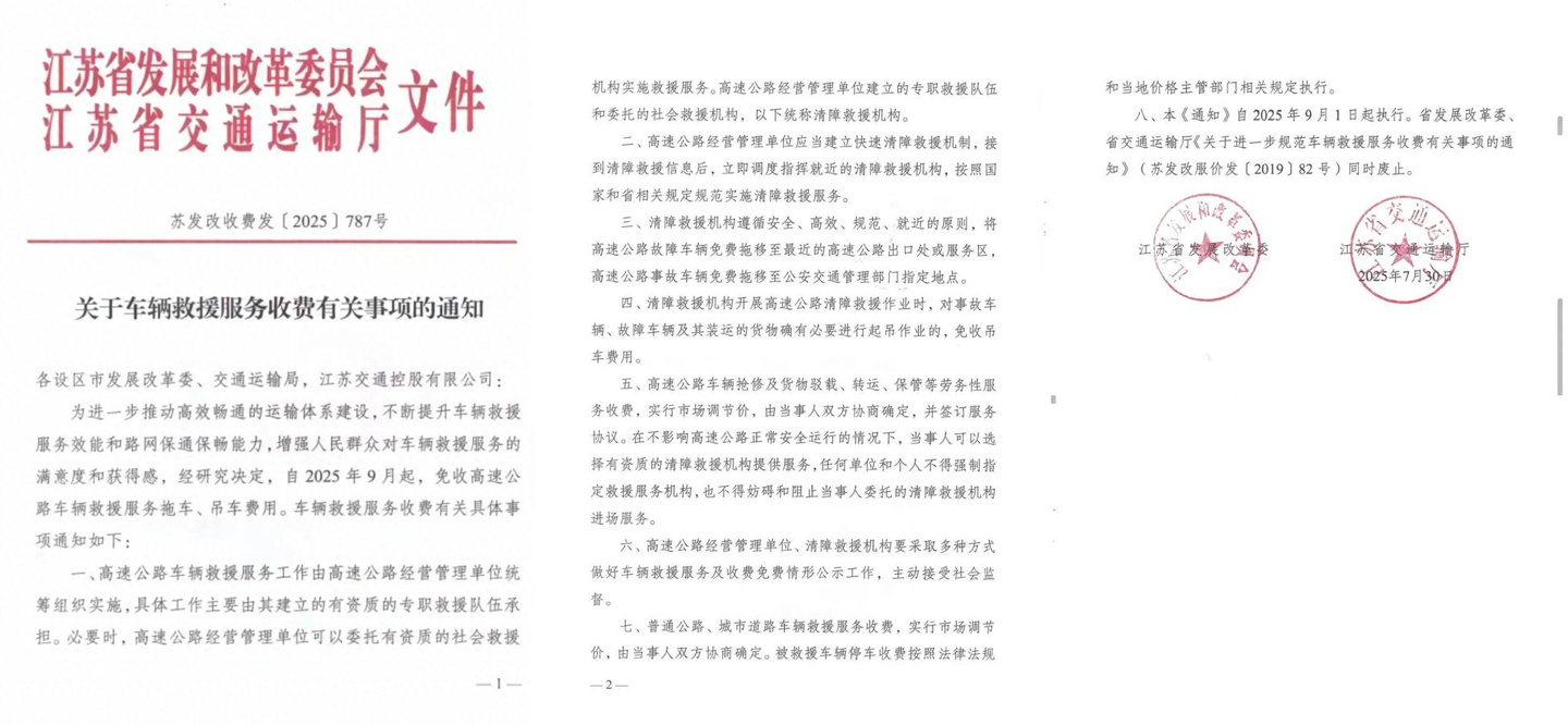 告别“天价施救”：9 月 1 日起江苏省免收高速救援拖车吊车费