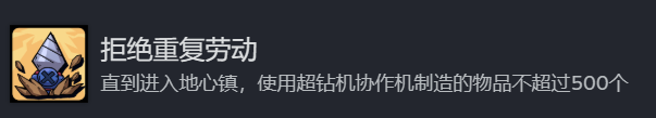 《地心归途》拒绝重复劳动成就攻略分享