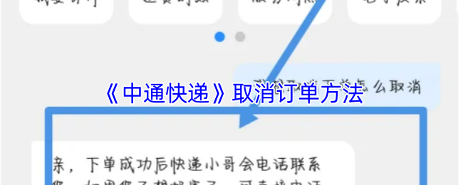 《中通快递》取消订单方法