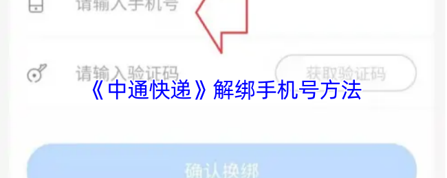 《中通快递》解绑手机号方法