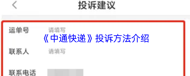 《中通快递》投诉方法介绍