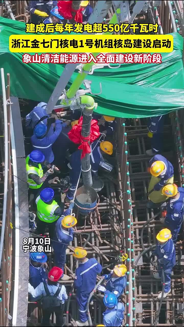我国自主三代核电“华龙一号”添新成员：浙江金七门核电 1 号机组核岛建设全面启动，设计运行寿命 60 年