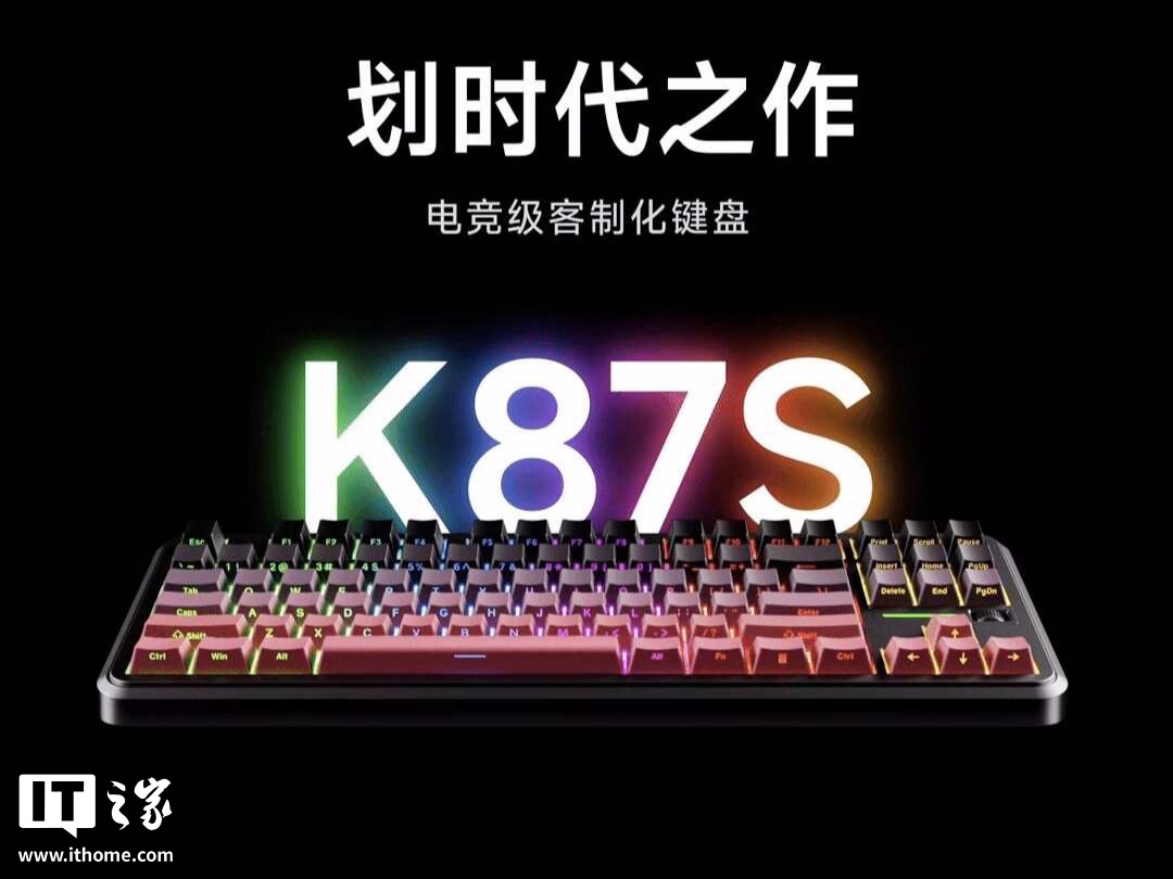 254.15 元起迈从 K87S“电竞级客制化”三模机械键盘首销：双 8KHz 回报率、搭冰蓝轴 / 快金轴 V3