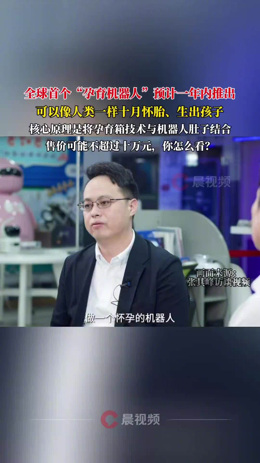 全球首个孕育机器人预计一年内面世，定价不超 10 万元