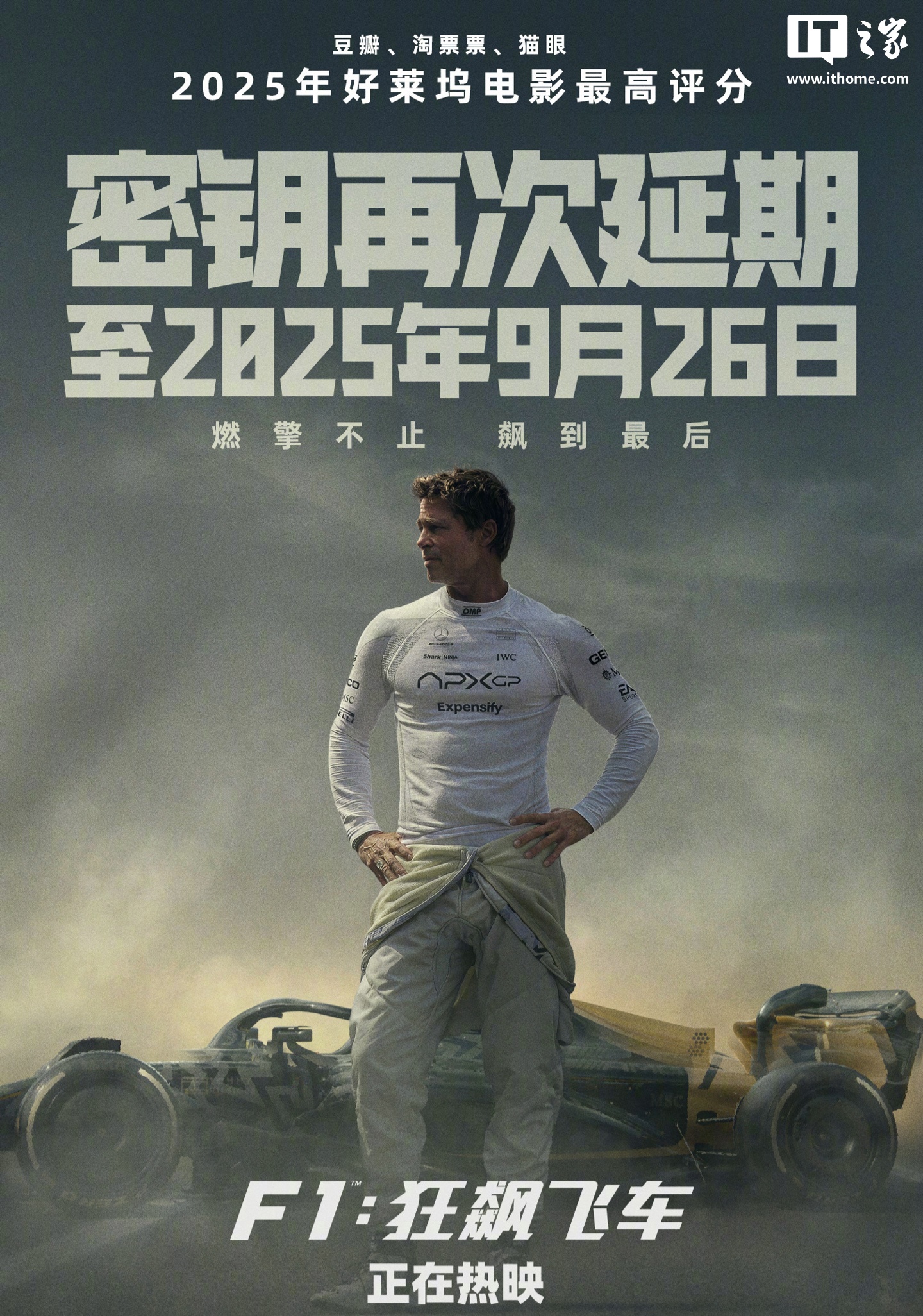 全球票房破 5.7 亿美元，苹果原创电影《F1：狂飙飞车》中国内地密钥延期至 9 月 26 日