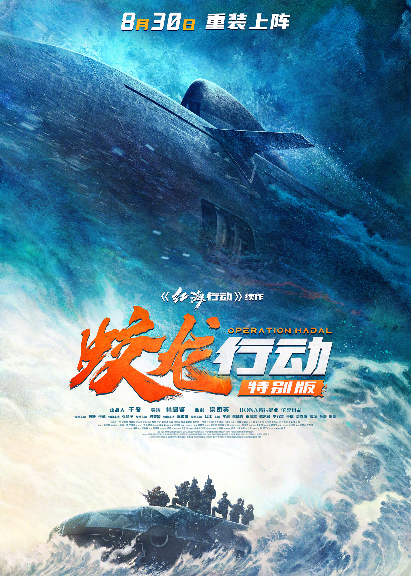 电影《蛟龙行动（特别版）》定档 8 月 30 日，票房失利后再战院线