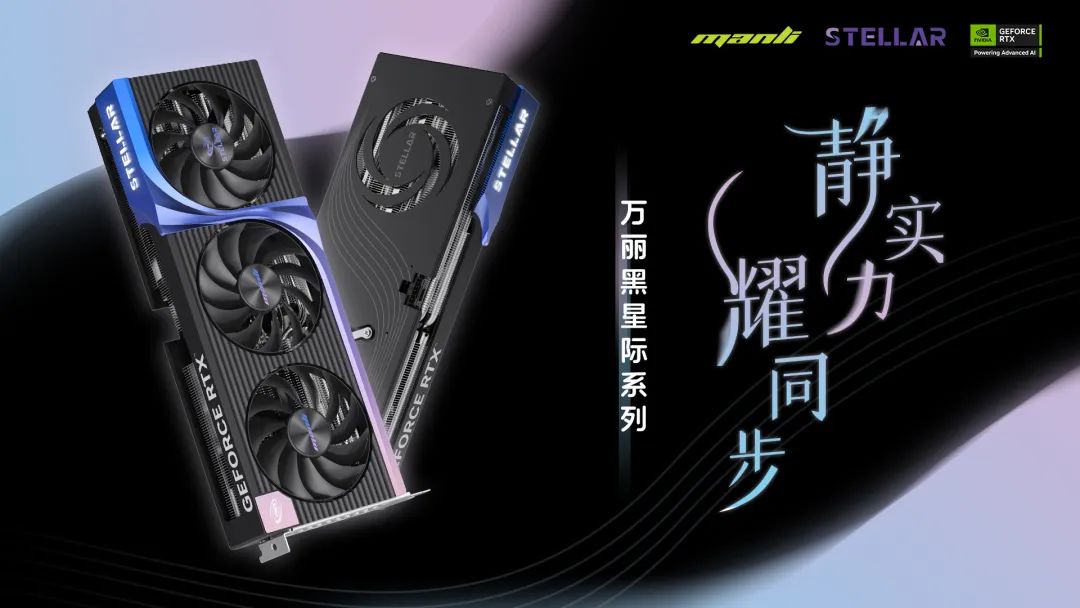 万丽推出四款 RTX 50 星际 Stellar 静谧黑显卡，覆盖 5070~5060